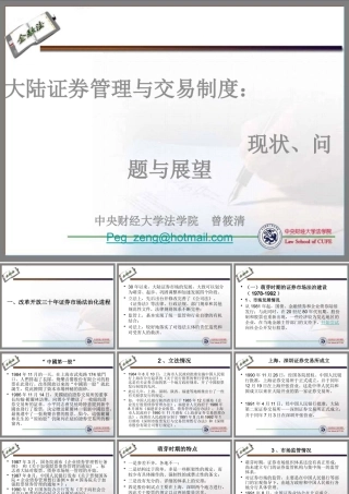 大陆证券管理与交易制度ppt