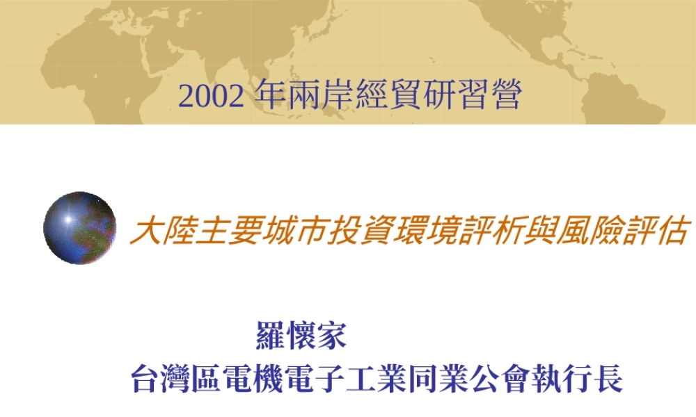 大陆主要城市投资环境评析与风险评估