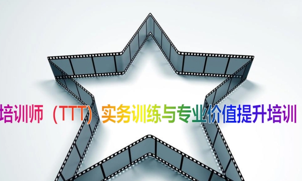 培训师TTT实务训练与专业价值提升培训课程