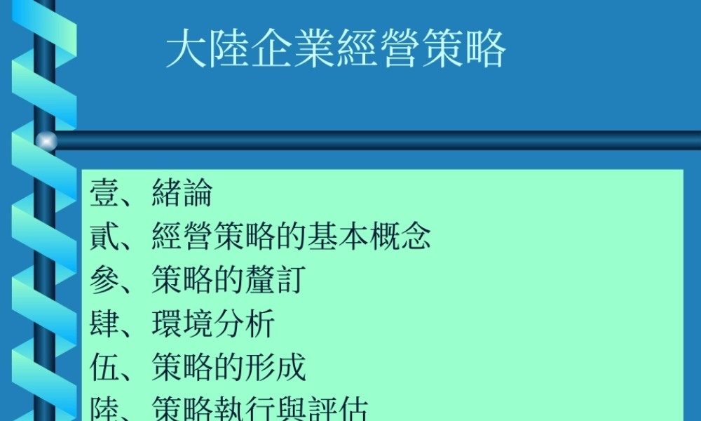 大陸企業經營策略