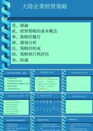 大陸企業經營策略
