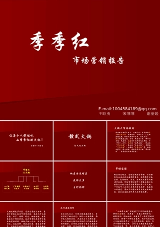 季季红火锅策划案