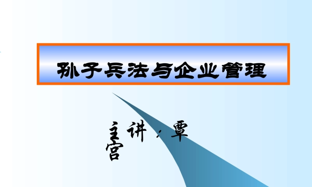 孙子兵法与企业管理研讨会