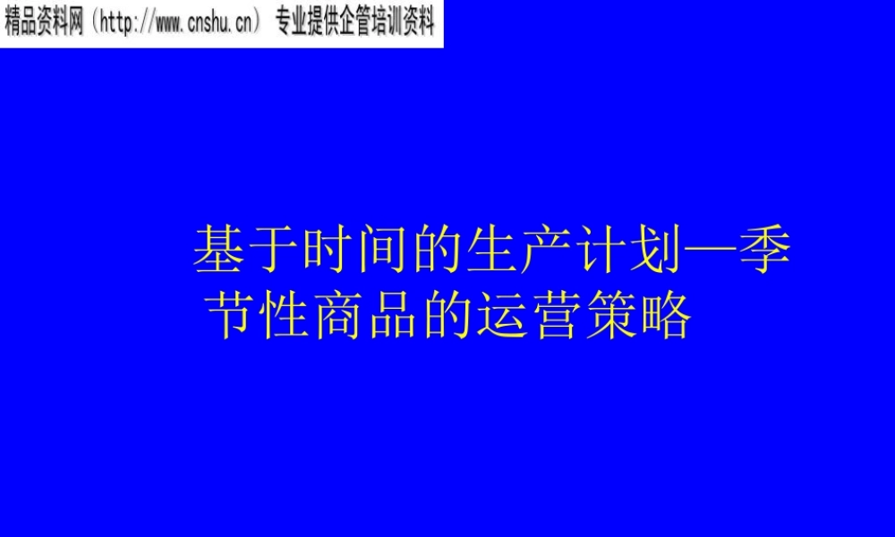 季节性商品的运营策略