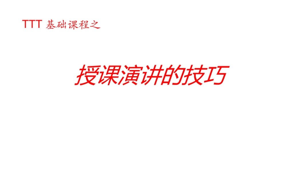 培训师培训之5：授课演讲的技巧(PPT67页)
