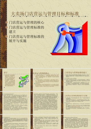 大卖场门店营运与管理目标和标准(2)