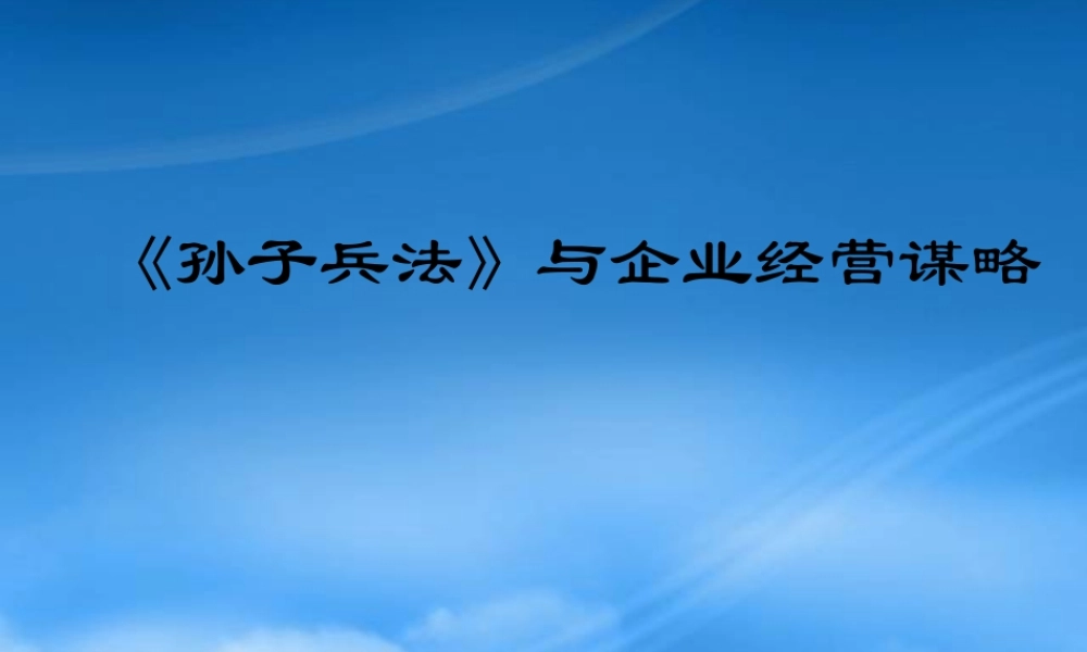 孙子兵法与企业经营策略