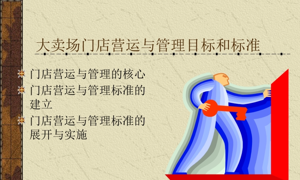 大卖场门店营运与管理目标和标准(3)