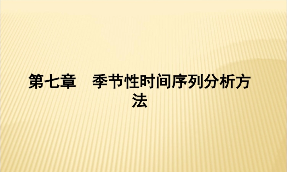 季节性时间序列分析方法