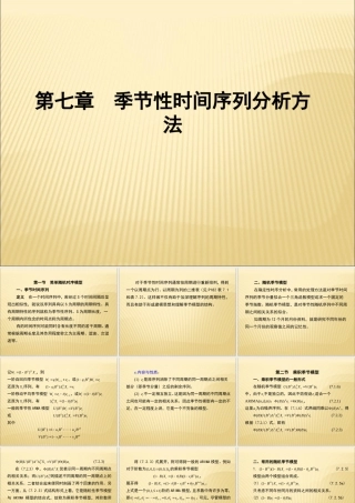 季节性时间序列分析方法