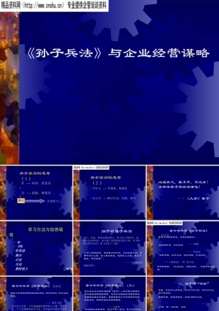 孙子兵法与企业经营谋略(1)