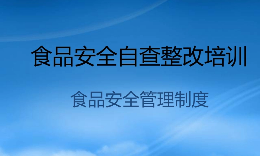 培训食品安全管理制度要求