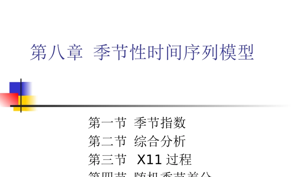 季节性时间序列模型