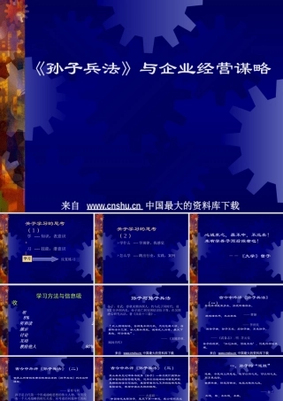 孙子兵法与企业经营谋略(ppt 112)