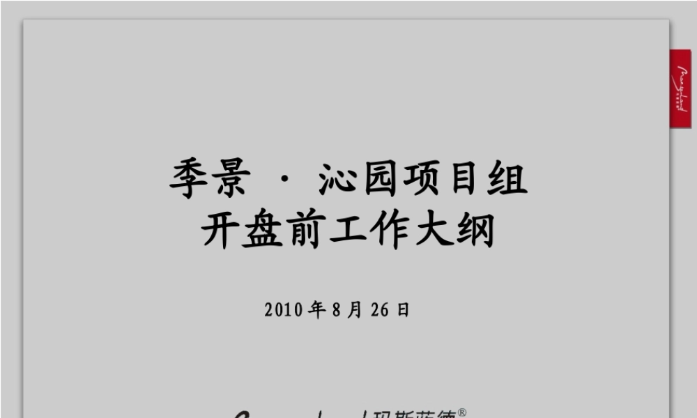 季景·沁园项目组开盘前工作大纲