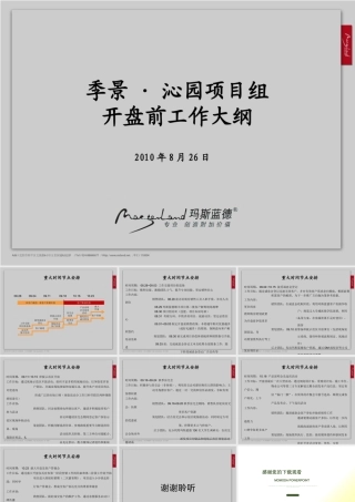 季景·沁园项目组开盘前工作大纲