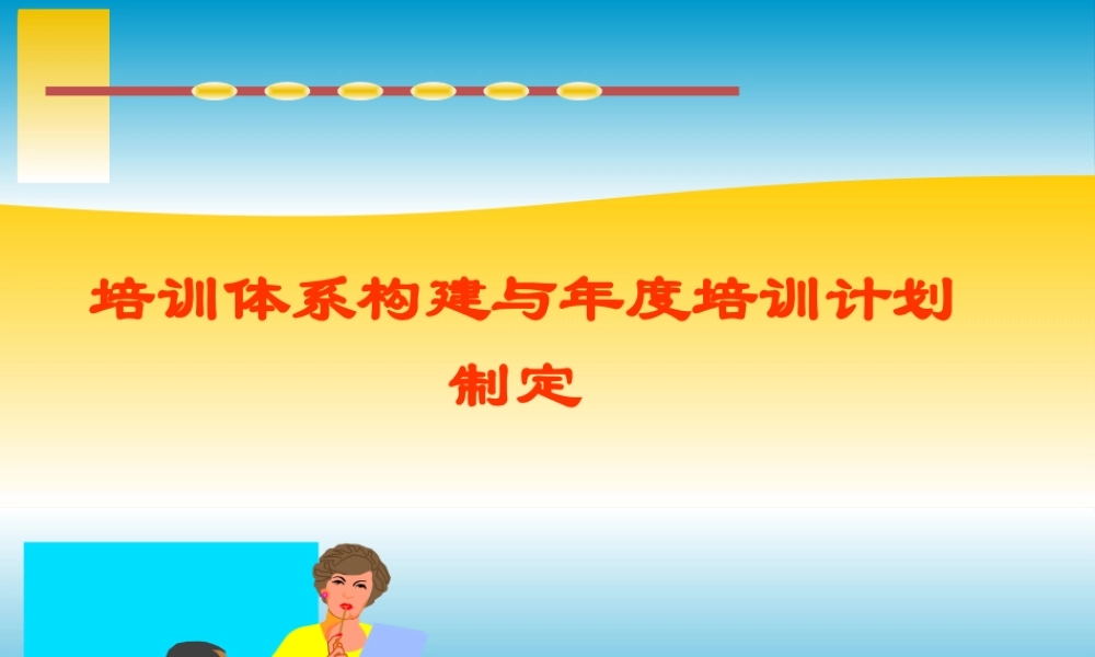 培训体系构建与年度培训计划制定
