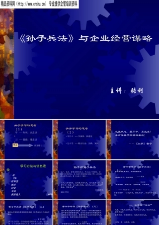 孙子兵法与企业经营谋略讲义