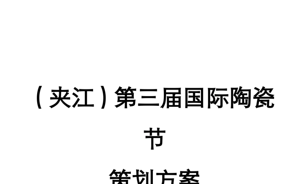 夹江陶瓷节策划方案(最版)