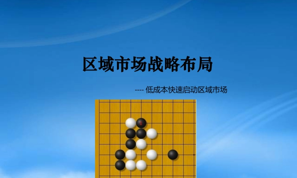 姜厚城培训系列教程区域市场战略布局