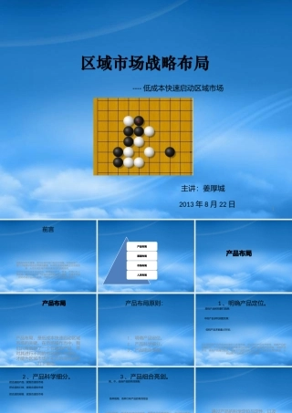 姜厚城培训系列教程区域市场战略布局