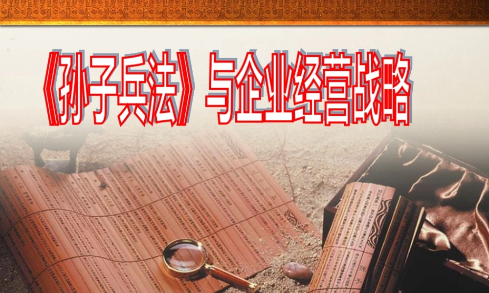 孙子兵法与企业经营战略教材