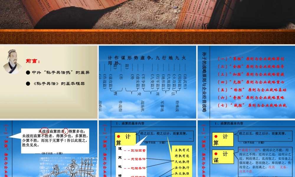 孙子兵法与企业经营战略教材