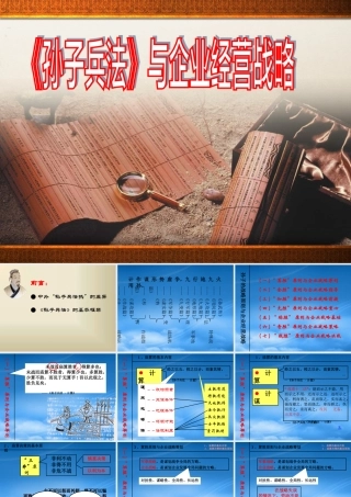 孙子兵法与企业经营战略教材