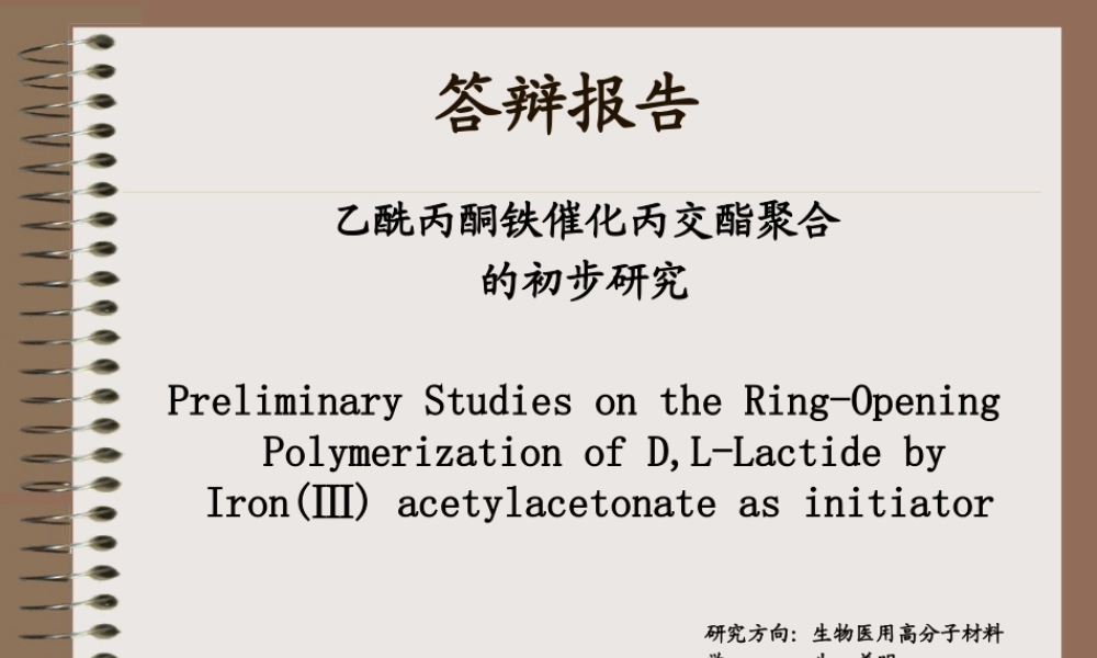 姜明创新答辩ppt-乙酰丙酮铁催化丙交酯聚合的初步研究