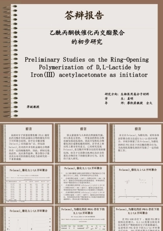 姜明创新答辩ppt-乙酰丙酮铁催化丙交酯聚合的初步研究
