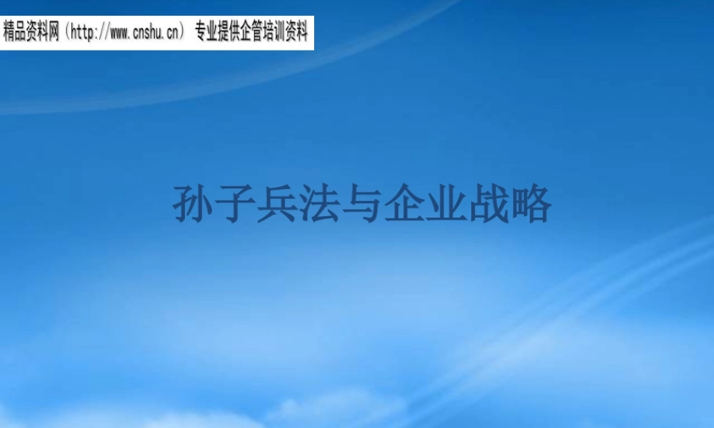 孙子兵法与企业战略(ppt53)