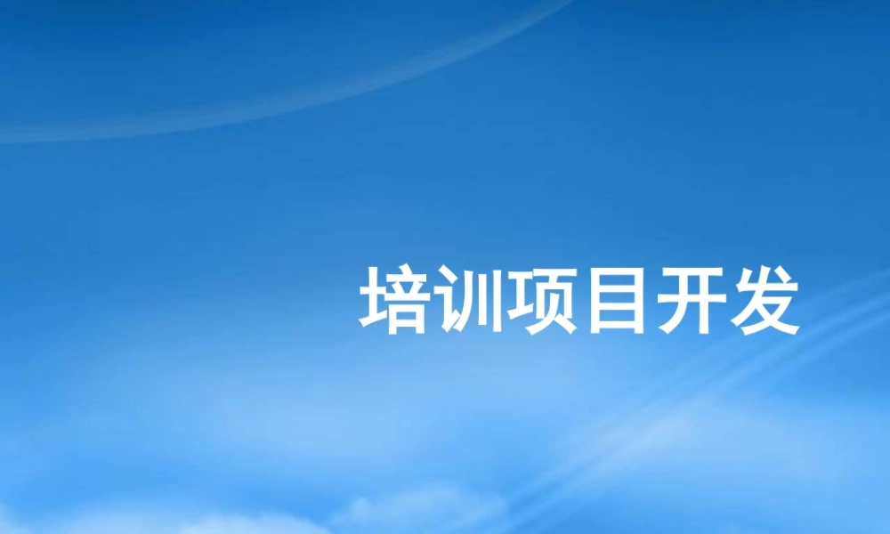 培训项目开发