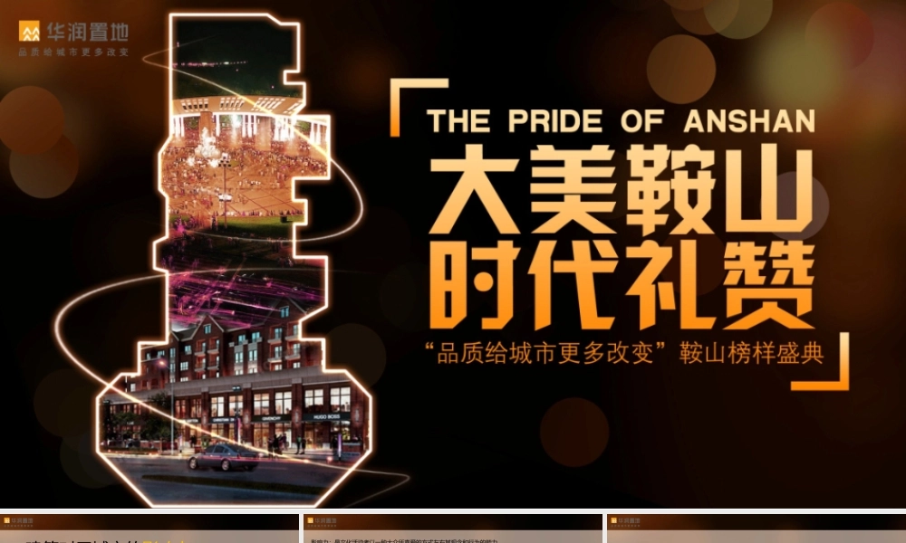 大美鞍山时代礼赞鞍山榜样盛典活动策划案