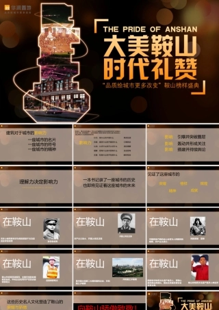 大美鞍山时代礼赞鞍山榜样盛典活动策划案