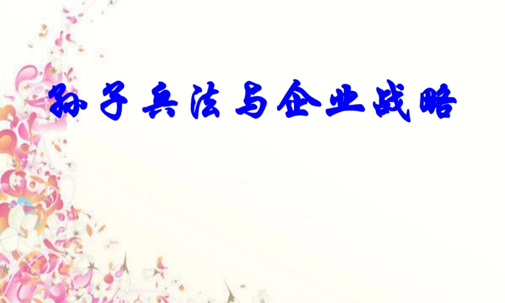 孙子兵法与企业战略管理(案例)