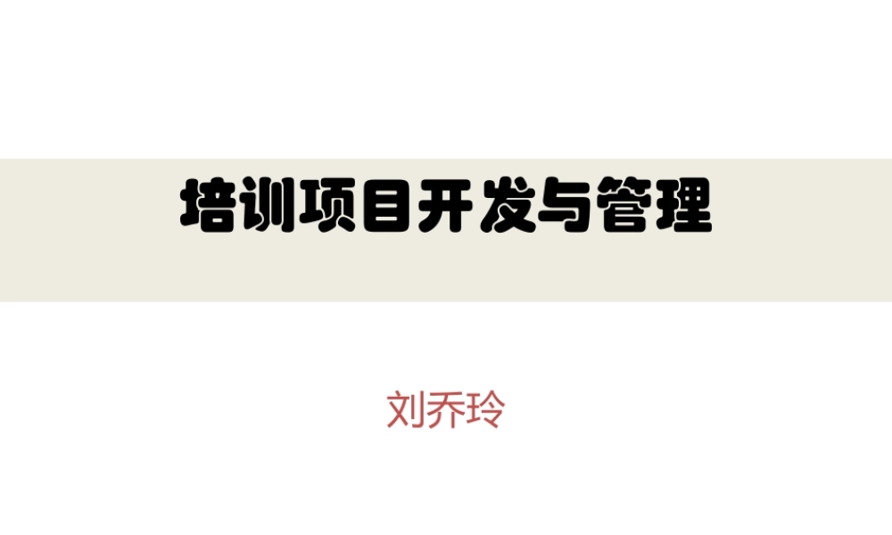 培训项目开发与管理(最终版)(PPT60页)