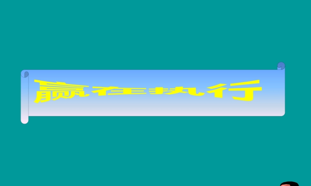 姜汝详《赢在执行》高效经理人成功法则(1)