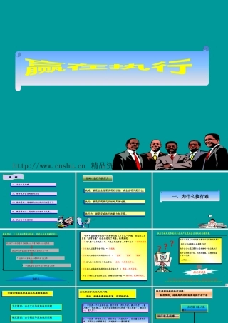 姜汝详《赢在执行》高效经理人成功法则(1)