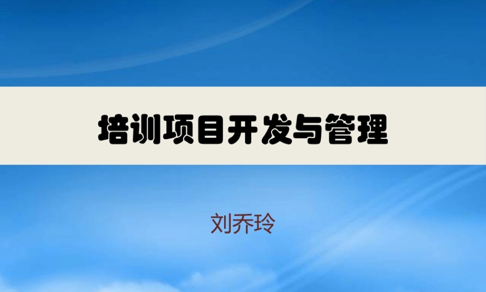 培训项目开发与管理(最终版)