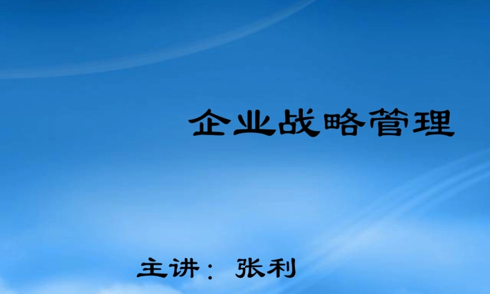 孙子兵法与企业战略完整版