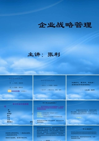 孙子兵法与企业战略完整版