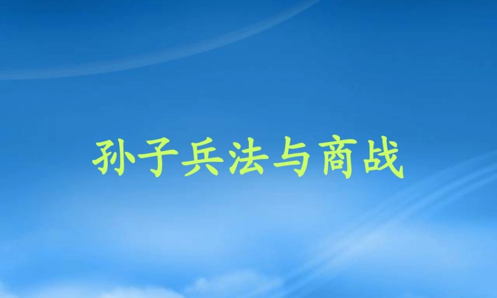 孙子兵法与商战策略