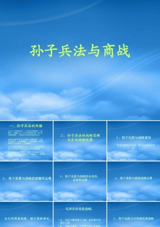 孙子兵法与商战策略