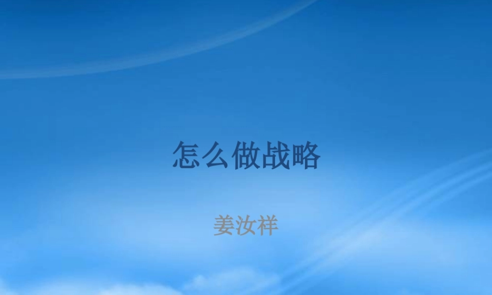 姜汝祥：如何做企业战略(ppt 32) 