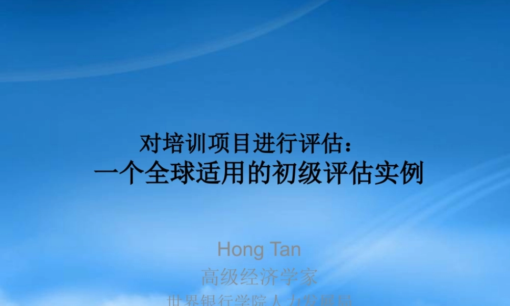 培训项目评估方法与设计