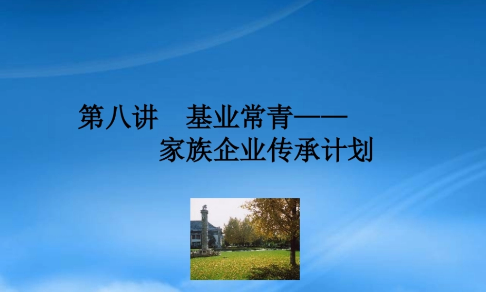 基业常青-家族企业传承计划