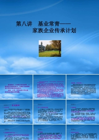 基业常青-家族企业传承计划