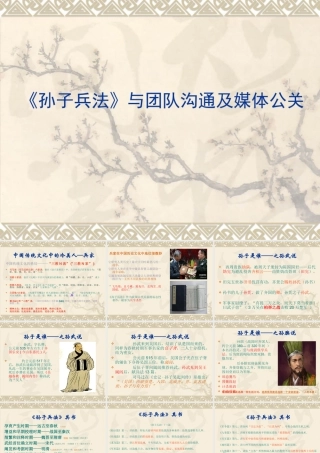 孙子兵法与团队沟通及媒体公关