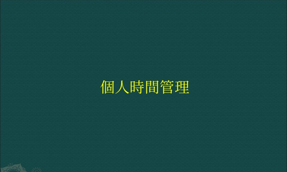 基业常兴培训资料：个人时间管理