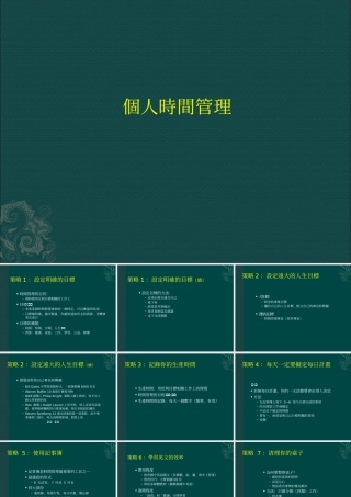 基业常兴培训资料：个人时间管理